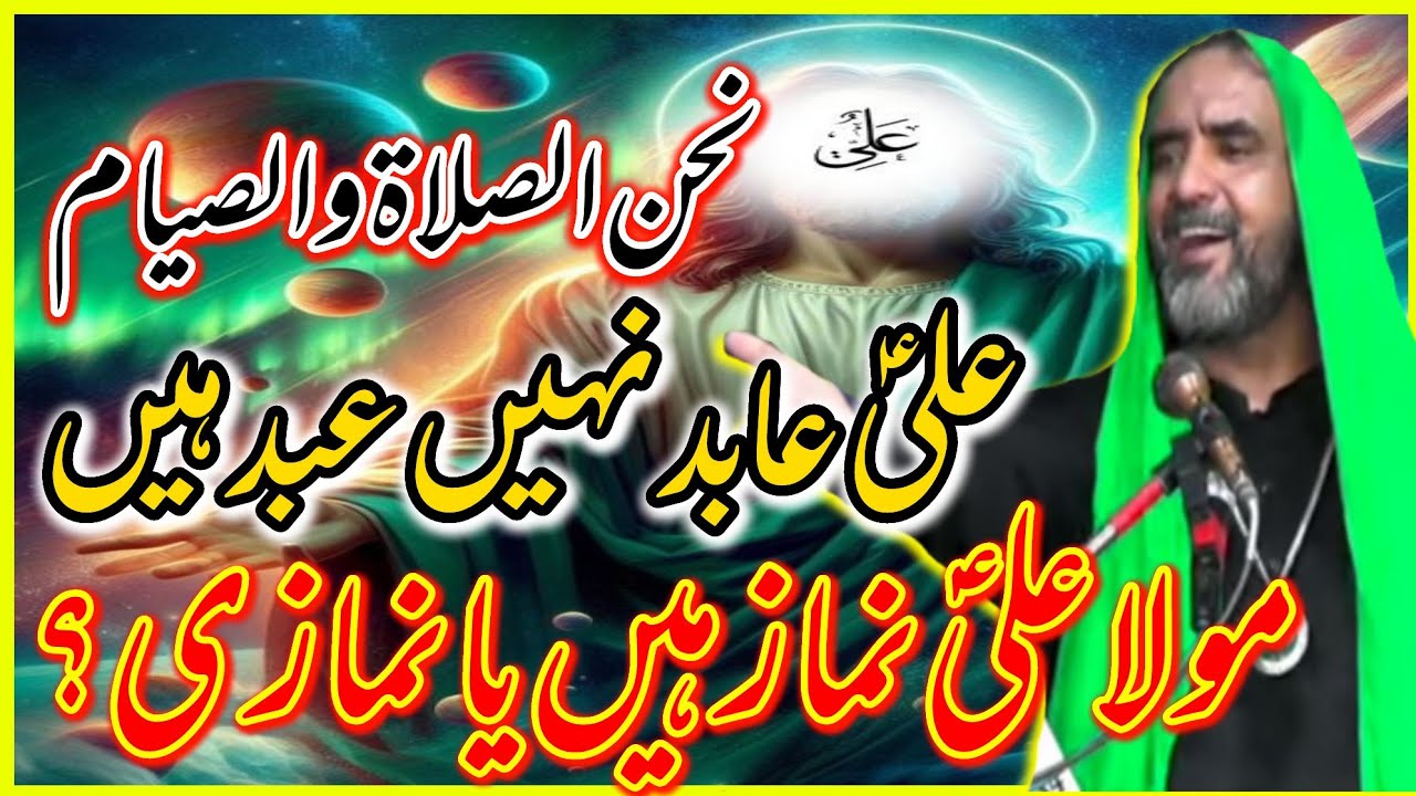 Ali AS Abd Hain Abid Nahi | Ali AS khud Namaz Han\Allama Syed Atta hussain Kazmi | Dar E Syeda