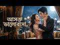 【সব পর্ব】বার-এ তিনি আমাকে তার ওয়াইন পান করেছেন, তারপর বলেছেন, "আমরা তালাক দেব না"