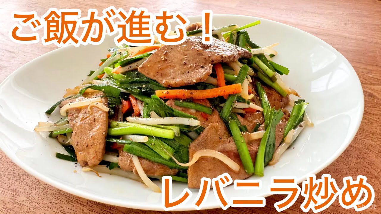 【中古】 3度のメシより！？レバニラ炒め 中華屋さんのものより好評だったレバニラ炒め レシピ・作り方 by