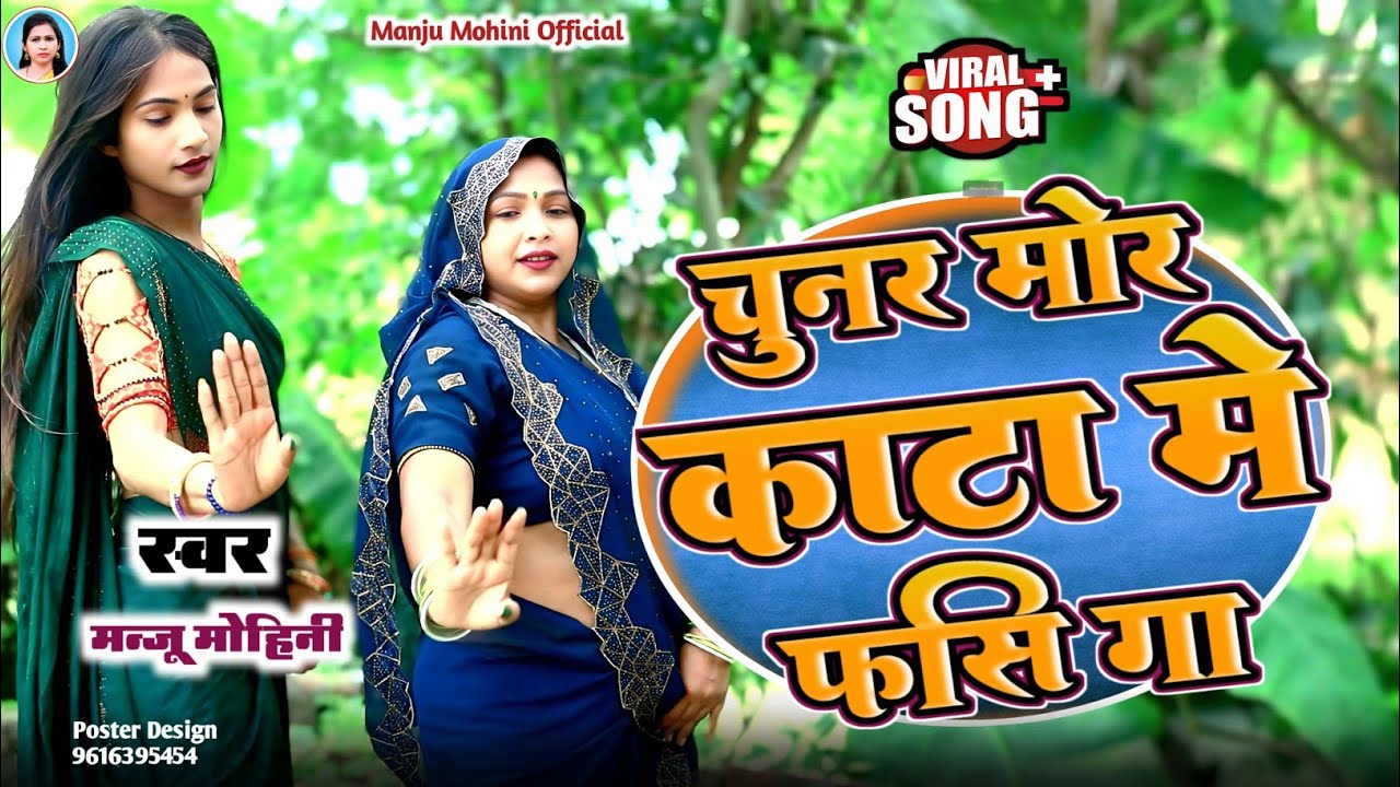 लचारी गीत | चुनर मोर काटा में फसि गा | #Manju Mohini & #Khushbu Rani | New Video Song 