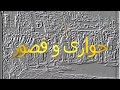 حواري وقصور الحلقة السابعة
