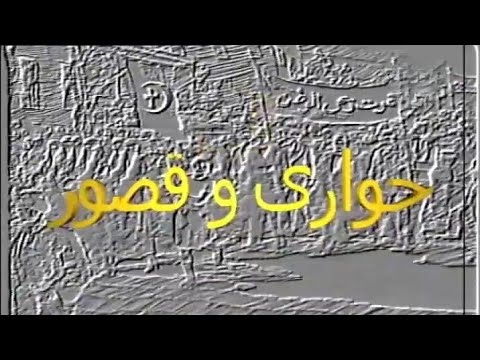 حواري وقصور الحلقة السابعة 