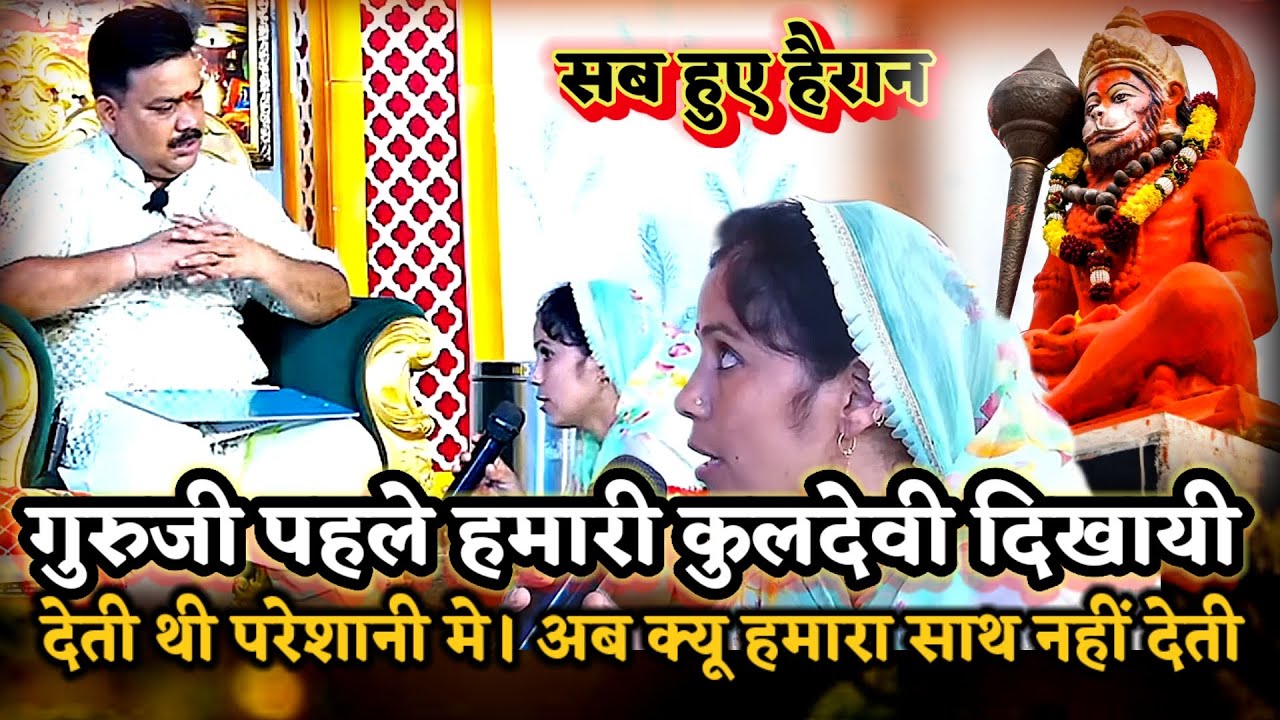 गुरुजी कुलदेवी अब हमारा साथ क्यू नहीं देती? रहस्य सुन सब हुए दंग ।PANDOKHAR SARKAR. BALAJI DHAM. 