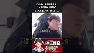 Doinb：国服那个环境，LPL永远打不过LCK