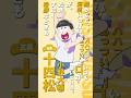 【 #おそ松さん 】キャラクターPV #十四松(CV #小野大輔 )