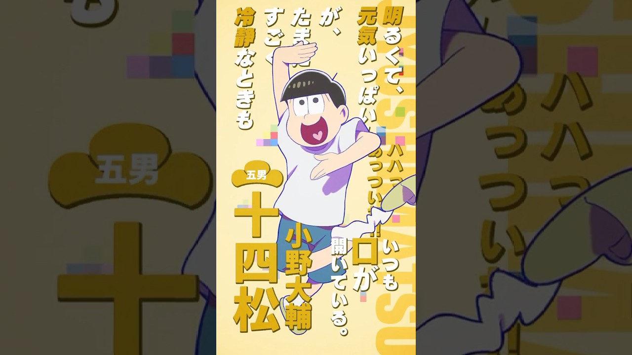 おそ松さん 】キャラクターPV #十四松（CV #小野大輔 ） - YouTube