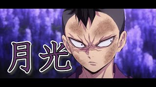 【MAD】鬼滅の刃×月光【不死川玄弥】