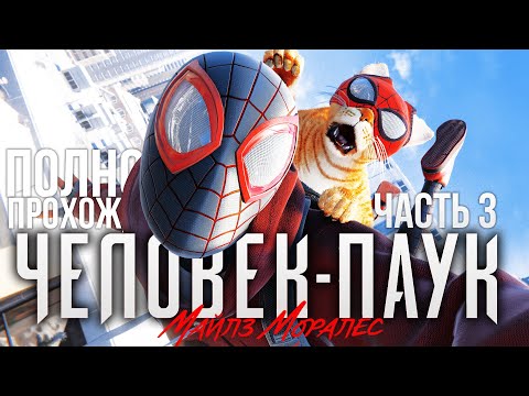 Видео: ПОЛНОЕ ПРОХОДЕНИЕ ЧЕЛОВЕК ПАУК МАЙЛЗ МОРАЛЕС часть 3 на PS5 Прохождение Spider Man Miles Morales ПС5