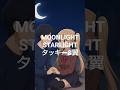STARLIGHT MOONLIGHT【タッキー&amp;翼】【スターライトムーンライト】【タキツバ】【歌詞】【滝沢秀明】【今井翼】【Tackey &amp; Tsubasa】