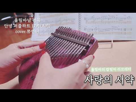 [율칼러] 사랑의 서약 / 그대 고운 내사랑 / 율림바 / 퍼플하트17키