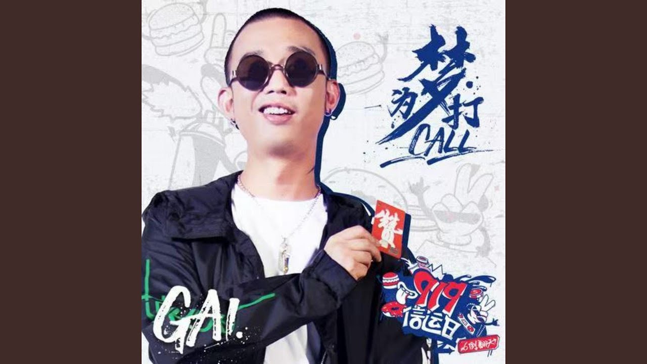 为梦打CALL