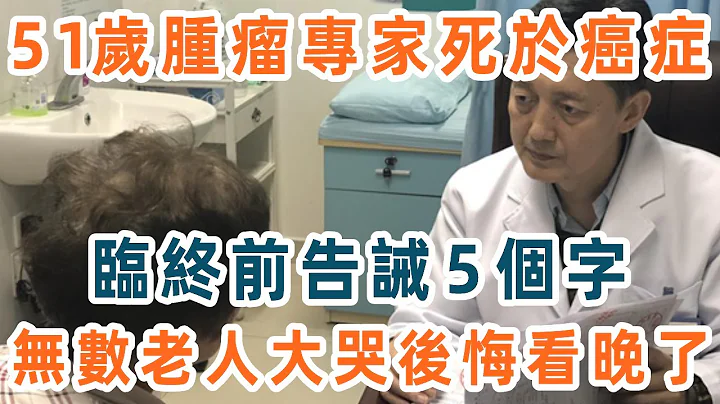 治癌27年，50岁肿瘤专家死于癌症！临终前告诫了５个字，无数老人都后悔看晚了！建议所有中老年都收藏看看！【养生1+1】#肿瘤专家 #癌症 #中老年 #长寿 - 天天要闻