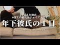 BL | 年下彼氏(甘えた)の１日に密着 | ゲイカップル