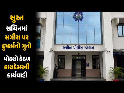 #surat | સચિનમાં સગીરા પર દુષ્કર્મનો ગુનો | Drashtikon News