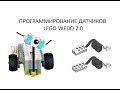 Как программировать датчики в Lego Wedo 2.0?