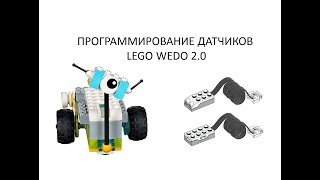 Как программировать датчики в Lego Wedo 2.0?