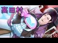 【Among Us】5/14 にやれんぞくたのしい
