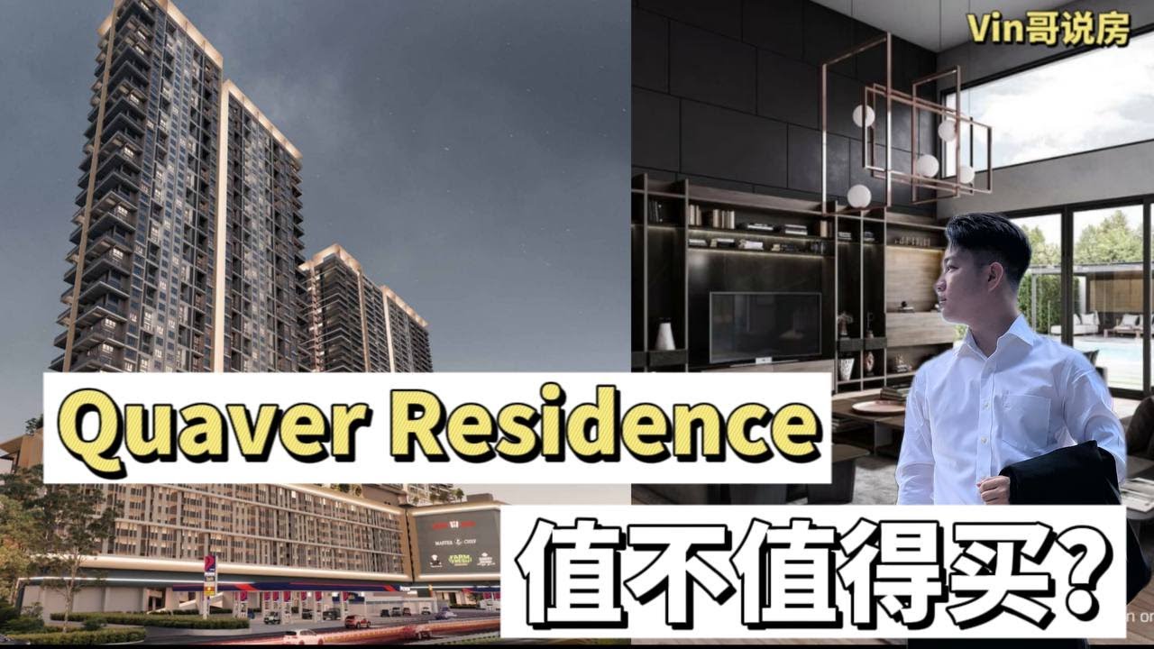 月供 2.2k 的 Sungai Besi 空中 Semi-D Concept ? Bukit Jalil 的黄金平替！Quaver Residence 到底值不值得买？| Vin哥看房