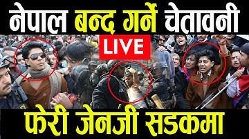LIVE 🔴 फेरी नेपाल बन्द गर्ने भन्दै जेनजी सडकमा Nepal Banda , genz nepal news live , maitighar live
