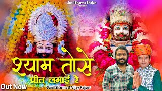 श्याम तोसे प्रीत लगाई रे | तेरे चरणों में जीवनबिताऊ |Sunil Sharma |Vijay Rajput |Insta Trending