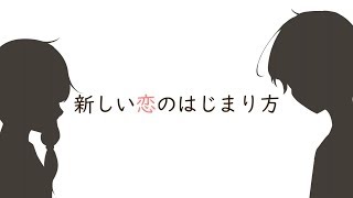 【結月ゆかり】新しい恋のはじまり方【オリジナル】