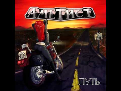 Аметист — Путь