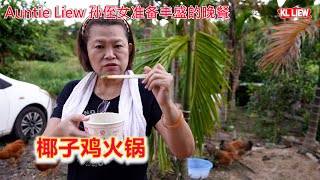 Auntie Liew 孙侄女准备丰盛的晚餐,椰子鸡火锅,自家养的土鸡