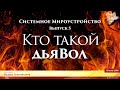 Кто такой дьяВол. Системное мироустройство. Вадим Герливанов. Выпуск 5