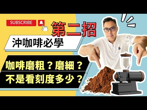 咖啡研磨不是看刻度多少？咖啡沖煮咖啡粉到底要磨多粗？多細？咖啡隊長帶你一次搞懂！咖啡研磨全攻略，讓你靈活掌握研磨粗細度。