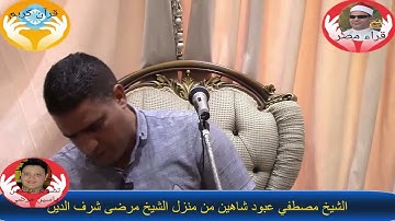 ذكري والد الشيخ مرضي شرف الدين من منزلة ماتيسر من سورة فاطر بصوت القاريء الشيخ مصطفى عبود شاهين