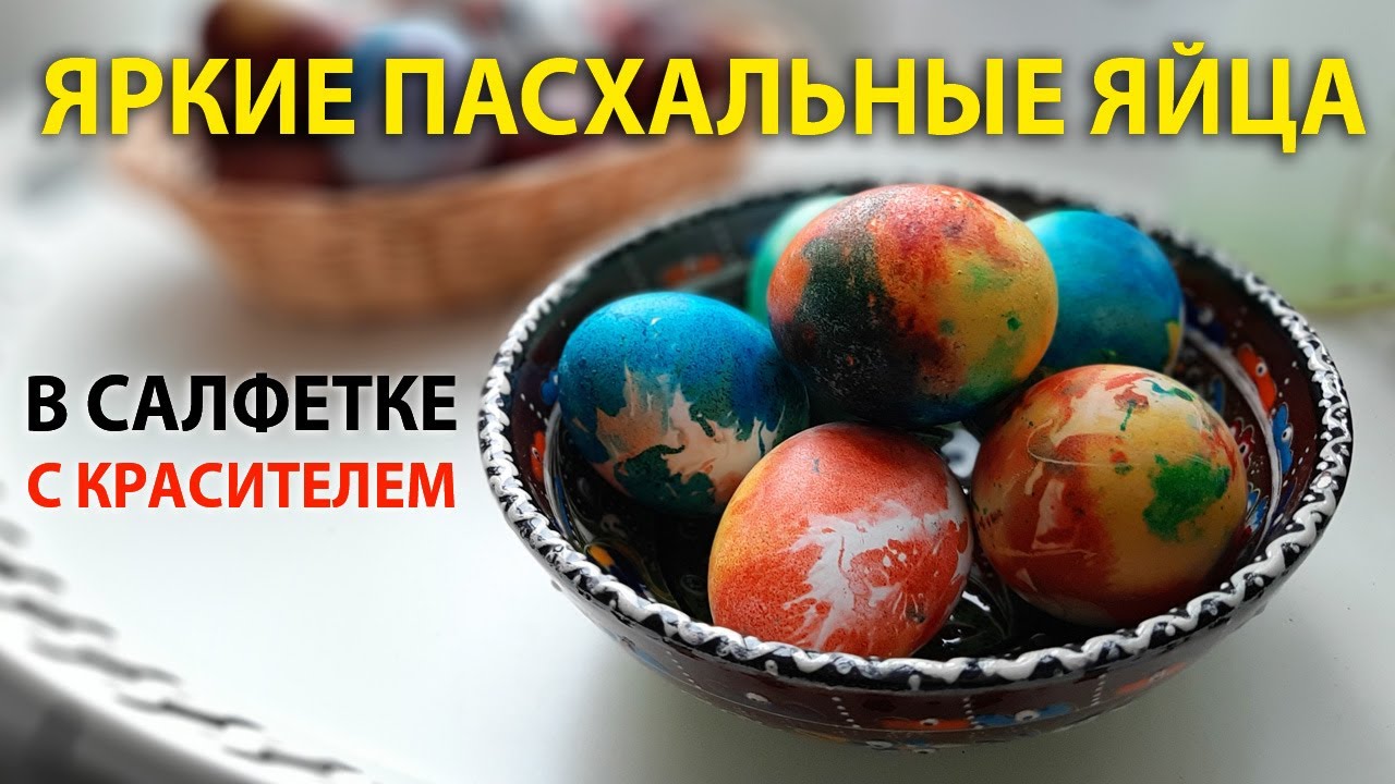 КАК ПОКРАСИТ ЯЙЦА НА ПАСХУ КРАСИТЕЛЕМ И САЛФЕТКАМИ
