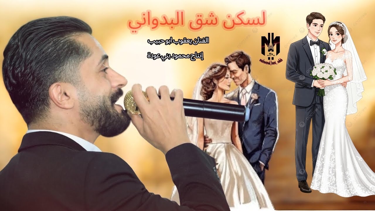 يعقوب أبو حبيب || لسكن شق البدواني 💥|| حصريآ 2019 اغاني فلسطينية 💃