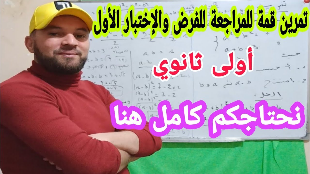 مراجعة تمرين مقترح  بنسبة كبيرة في الفروض والاختبارات أولى ثانوي