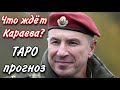 ТАРО прогноз. Что ждёт ЮРИЯ КАРАЕВА? Ближайшее будущее.