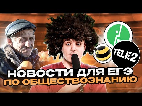 Новости для ЕГЭ по обществознанию | Выпуск 7 | ЕГЭ 2025 | Обществознайка | ЕГЭLand