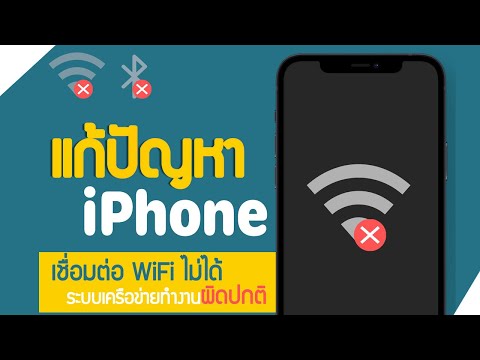 วีดีโอ: ฉันจะตั้งค่า iPhone ของฉันให้ใช้ WiFi เมื่อพร้อมใช้งานได้อย่างไร