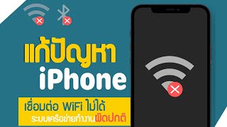 วิธีแก้ปัญหา iPhone เชื่อมต่อ WiFi ไม่ได้