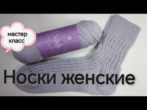 МК Носки женские спицами, расчёты на свой размер /пряжа #Astra Sock