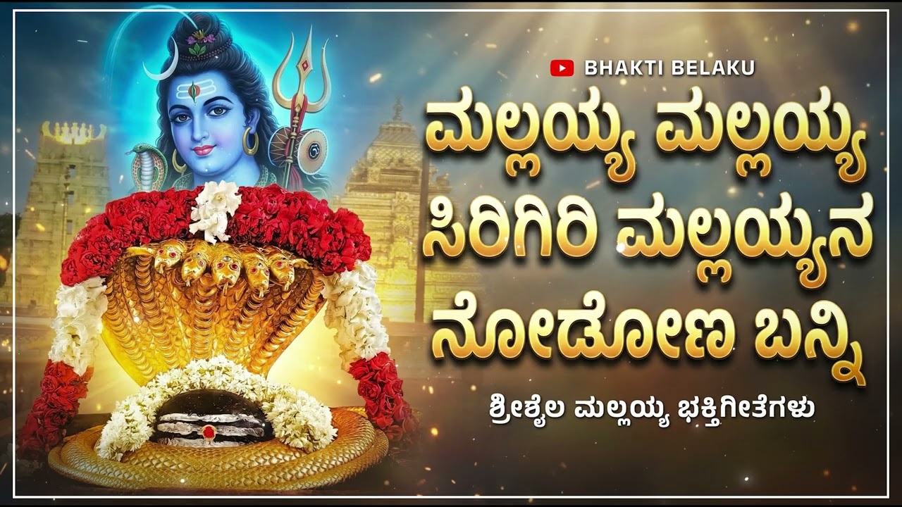 ಮಲ್ಲಯ್ಯ ಮಲ್ಲಯ್ಯ ಸಿರಿಗಿರಿ ಮಲ್ಲಯ್ಯ | Shrishail Mallayya Kannada Songs | Bhakti Belaku
