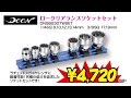 DEEN ロークリアランスソケットセット