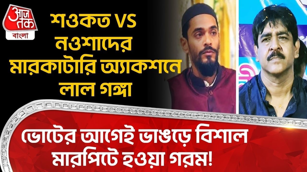 ভোটের আগেই ভাঙড়ে বিশাল মারপিটে হওয়া গরম! Saokat VS Nawsad র মারকাটারি অ্য়াকশনে লাল গঙ্গা| Bhangar