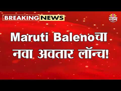 Maruti Baleno Facelift लॉन्च! दमदार फीचर्ससह एंट्री | New Car Launched