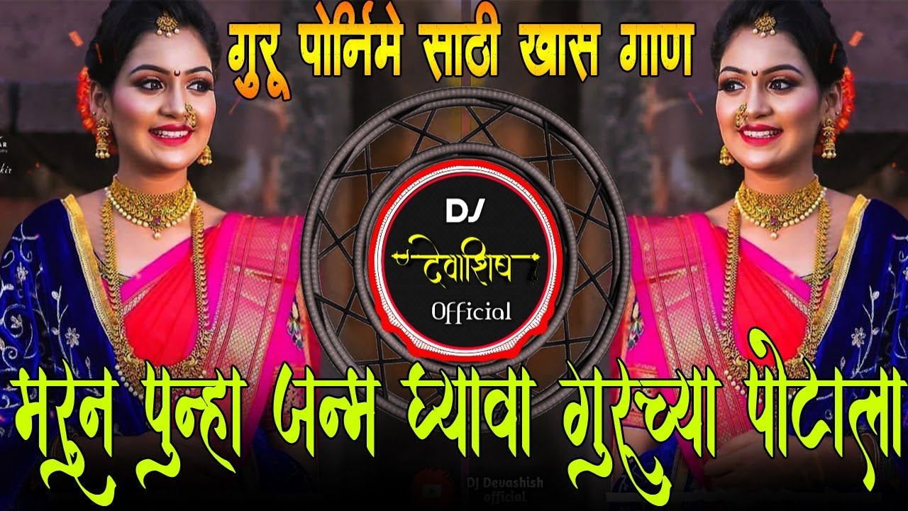 MARUN PUNHA JANM GHYAVA   CHANDAN KAMBLE  SONG ACTIVE PAD MIX BY DJ DEVASHISH JALKOT