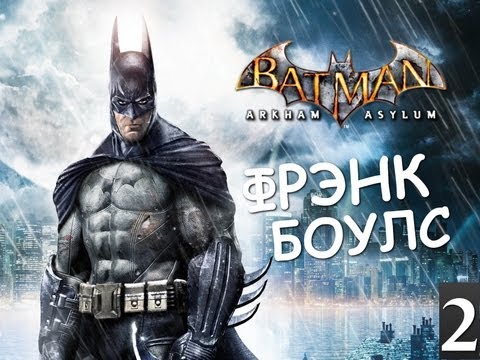 Видео: Batman Archam Asylum - Ищем Фрэнка Боулса - [Серия 2]