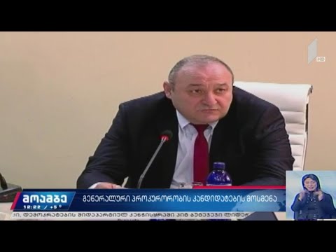 გენერალური პროკურორობის კანდიდატებთან გასაუბრება