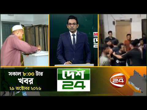 দেশের বিভিন্ন জেলার সব খবর | দেশ 24 | Desh 24 | ২৯ অক্টোবর ২০২৬ | Channel 24