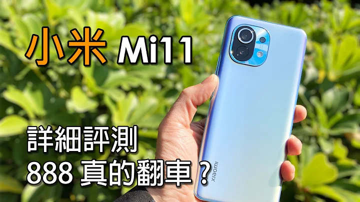 [2021首发] 小米 Mi 11 深入评测 - 888真的翻车 ? (广东话) - 天天要闻