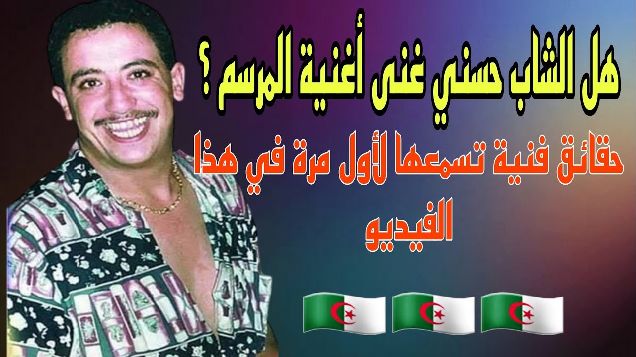 🔴هل الشاب حسني غنى أغنية المرسم؟(معلومات فنية تسمعها لأول مرة🇩🇿🇩🇿)