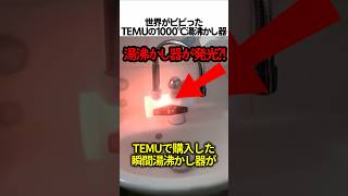 TEMUの1000℃の湯沸かし器が真っ赤に発光