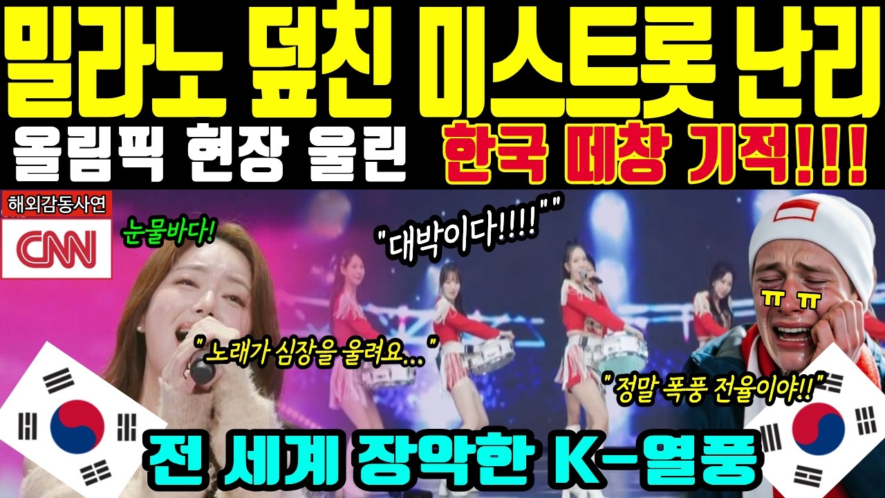 [해외감동사연] 밀라노 올림픽 휩쓴 미스트롯 메들리! 외국 선수들 심장 터질 듯 오열하며 떼창 전율 | 국뽕 | 뽕짝 | 트로트 |